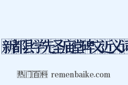 新都县学先圣庙堂碑文近义词是什么意思的图片